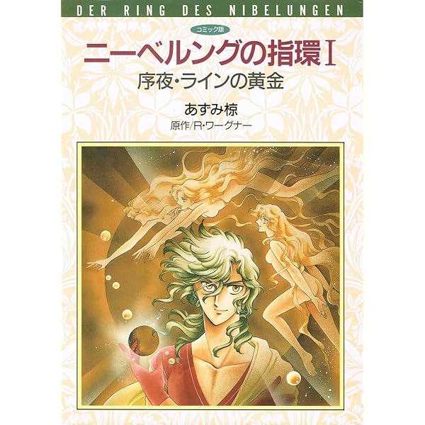Amazon.co.jp: ニーベルングの指環 1 序夜・ラインの黄金